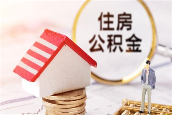 三门峡辞职了住房公积金怎么领取（辞职了住房公积金怎么取出来）