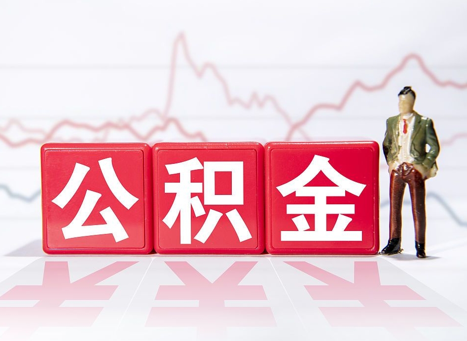 三门峡公积金取（取公积金最简单的办法）