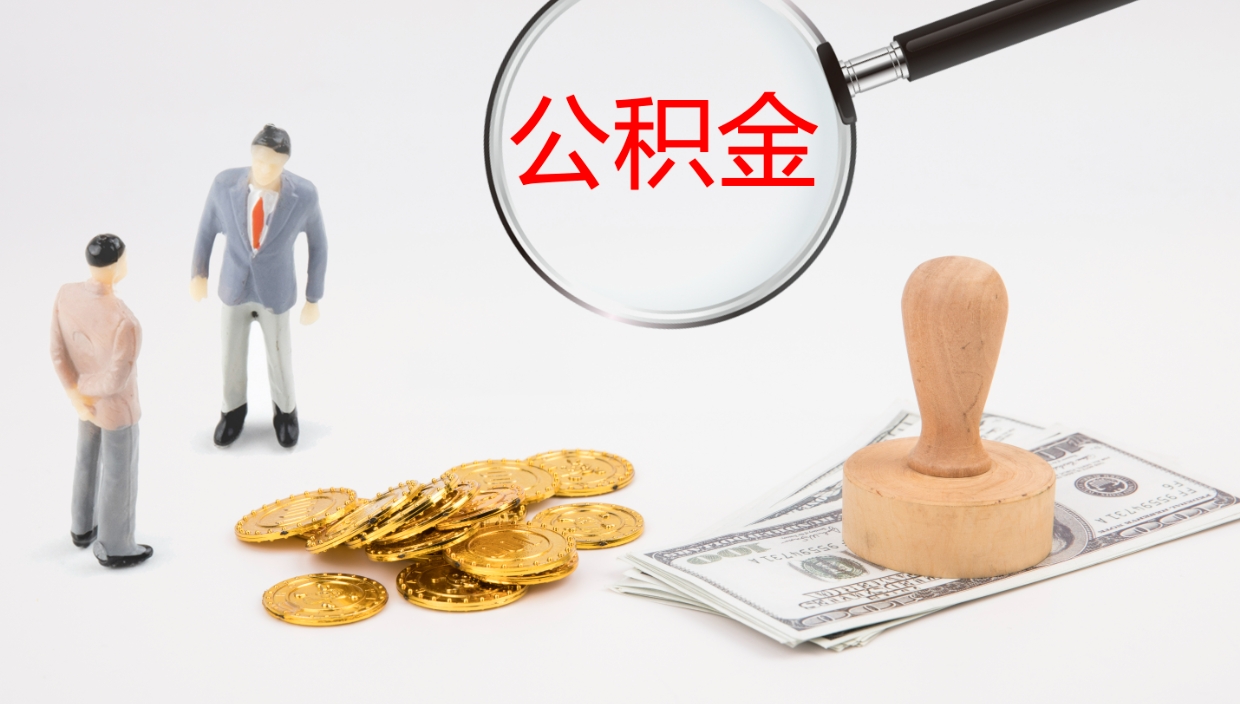 三门峡在职人员如何取公积金（在职的怎么取公积金）