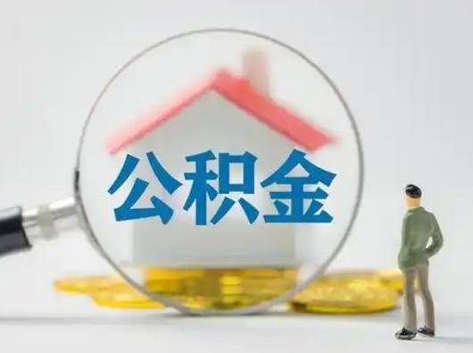 三门峡离职提住房公积金（2021离职住房公积金提取）